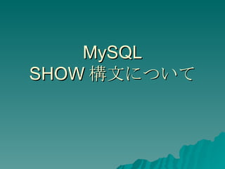 MySQL SHOW 構文について 