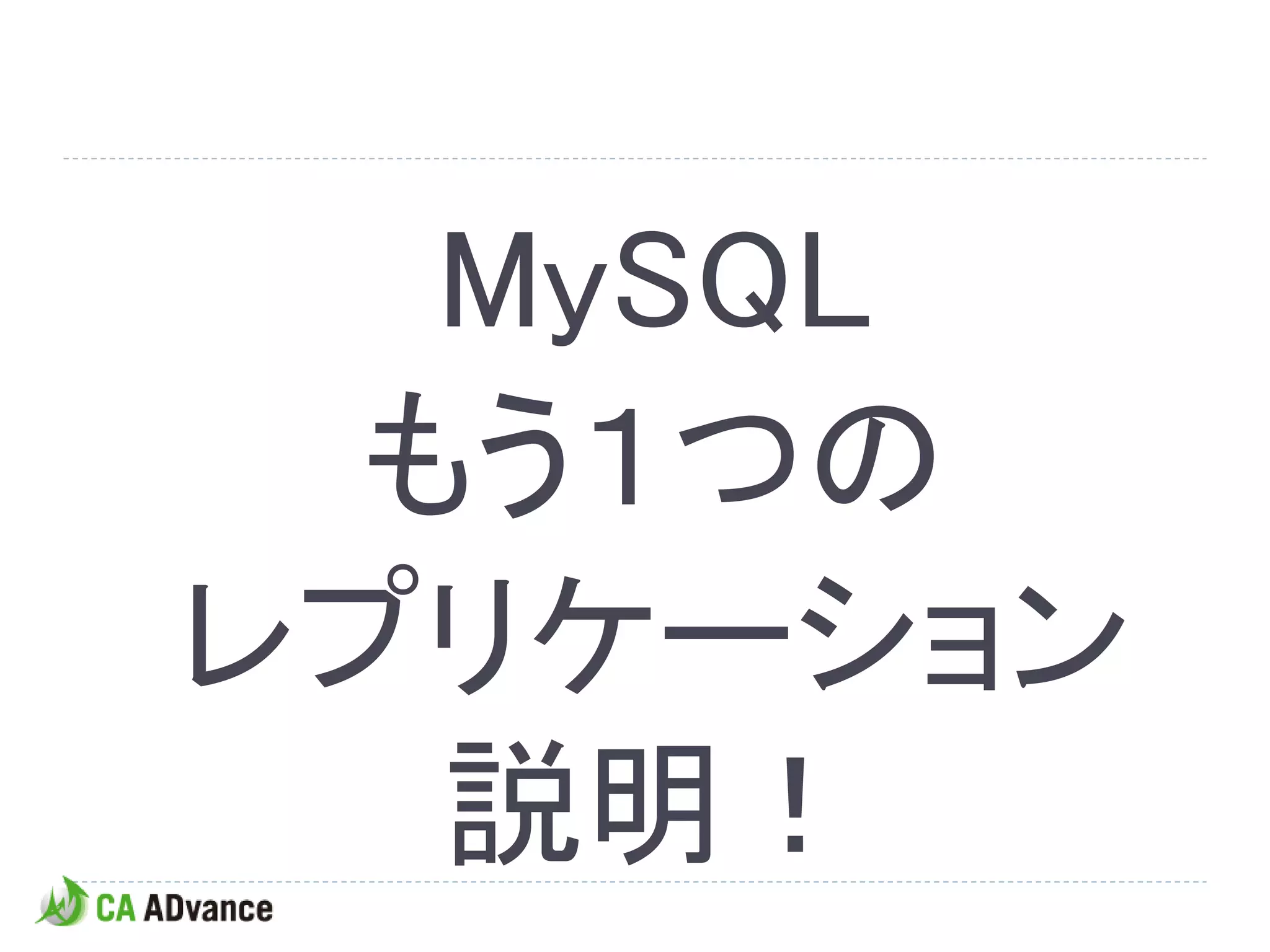 MySQL
  もう１つの
レプリケーション
   説明！
 