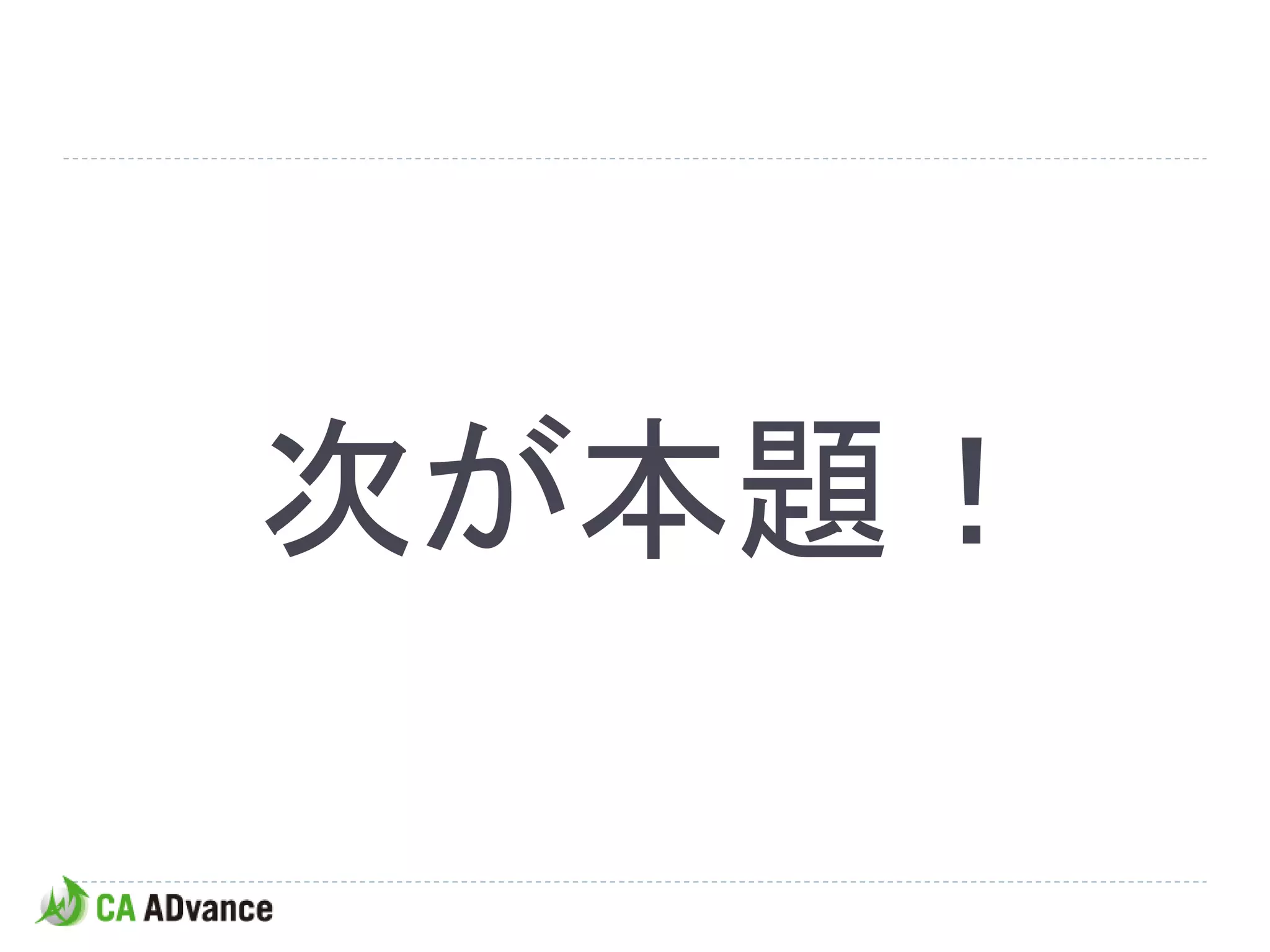 次が本題！
 