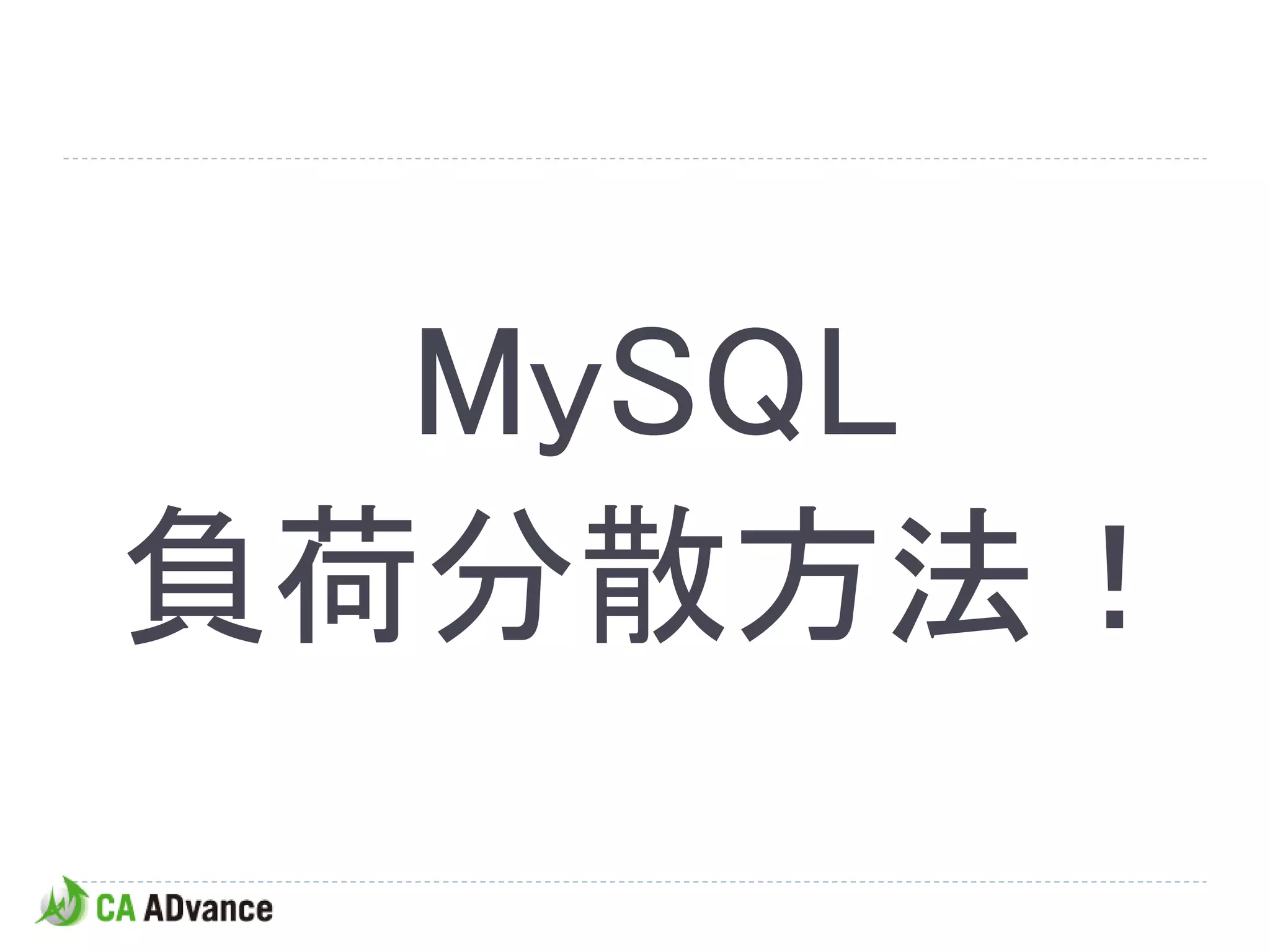MySQL
負荷分散方法！
 