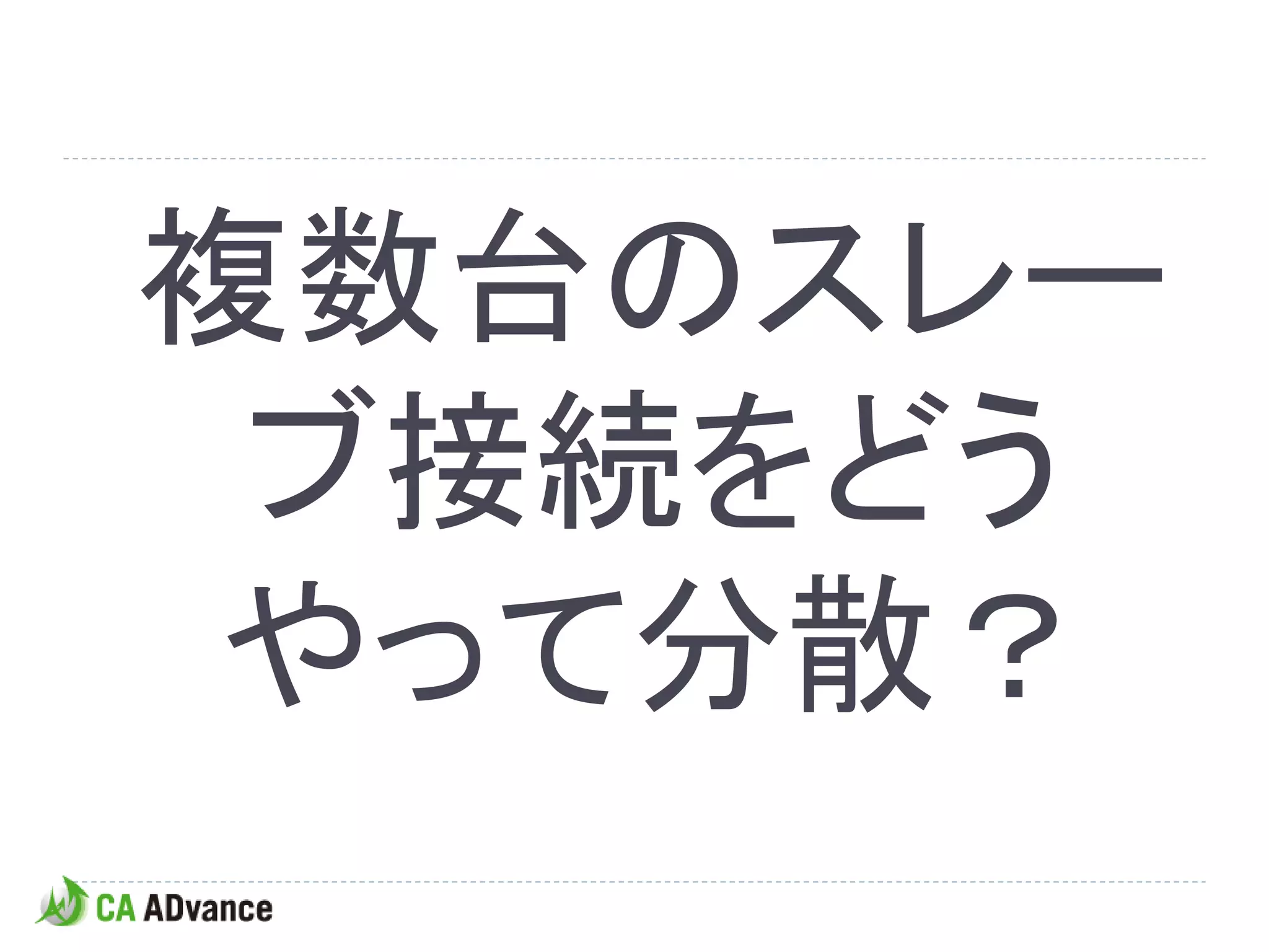 複数台のスレー
 ブ接続をどう
 やって分散？
 