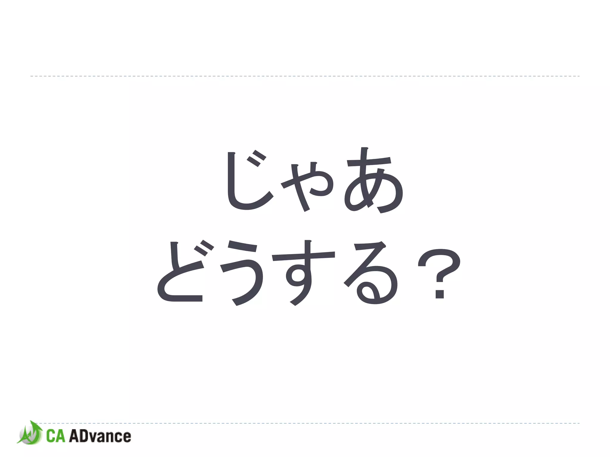 じゃあ
どうする？
 