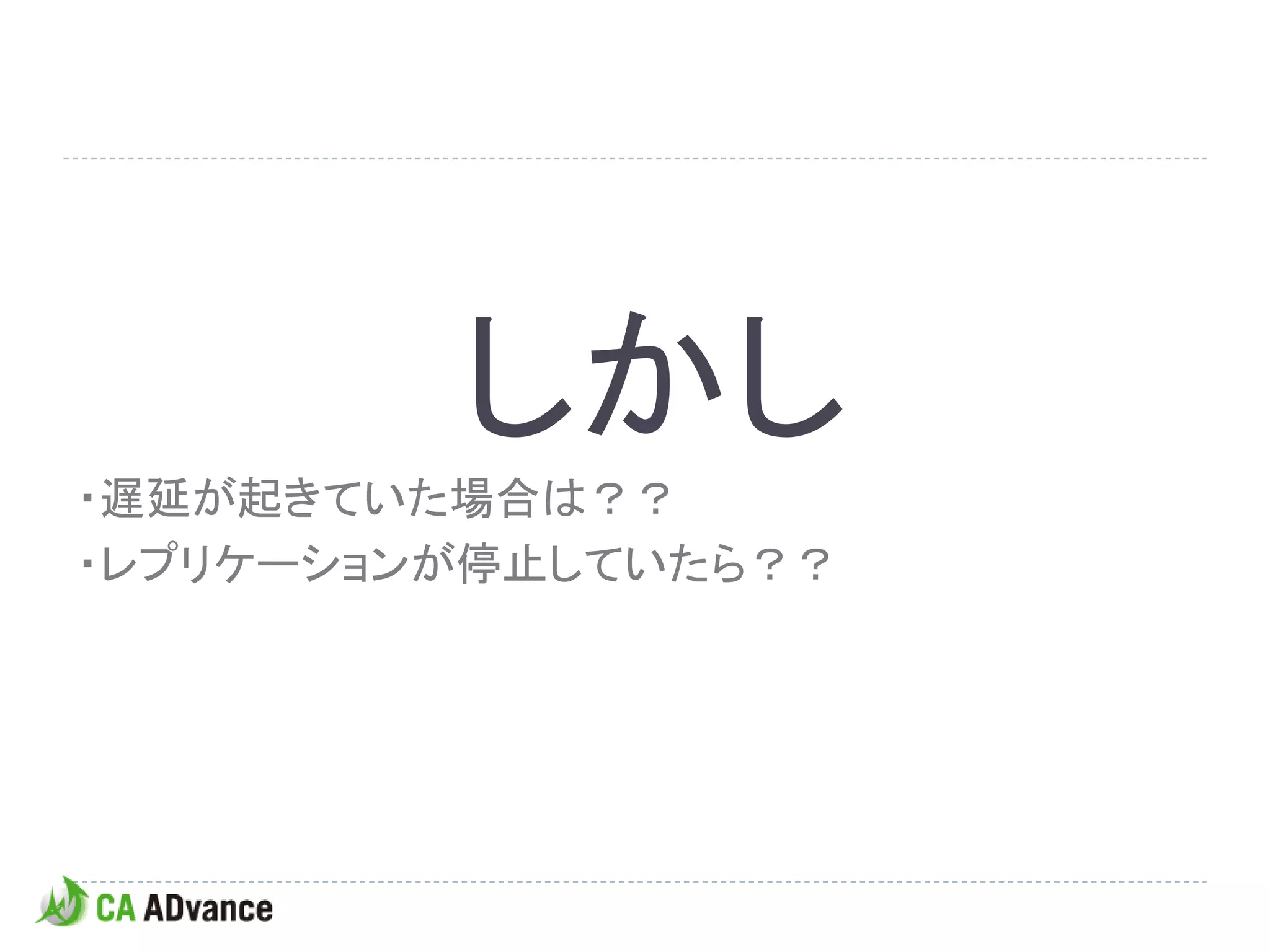 しかし
・遅延が起きていた場合は？？
・レプリケーションが停止していたら？？
 