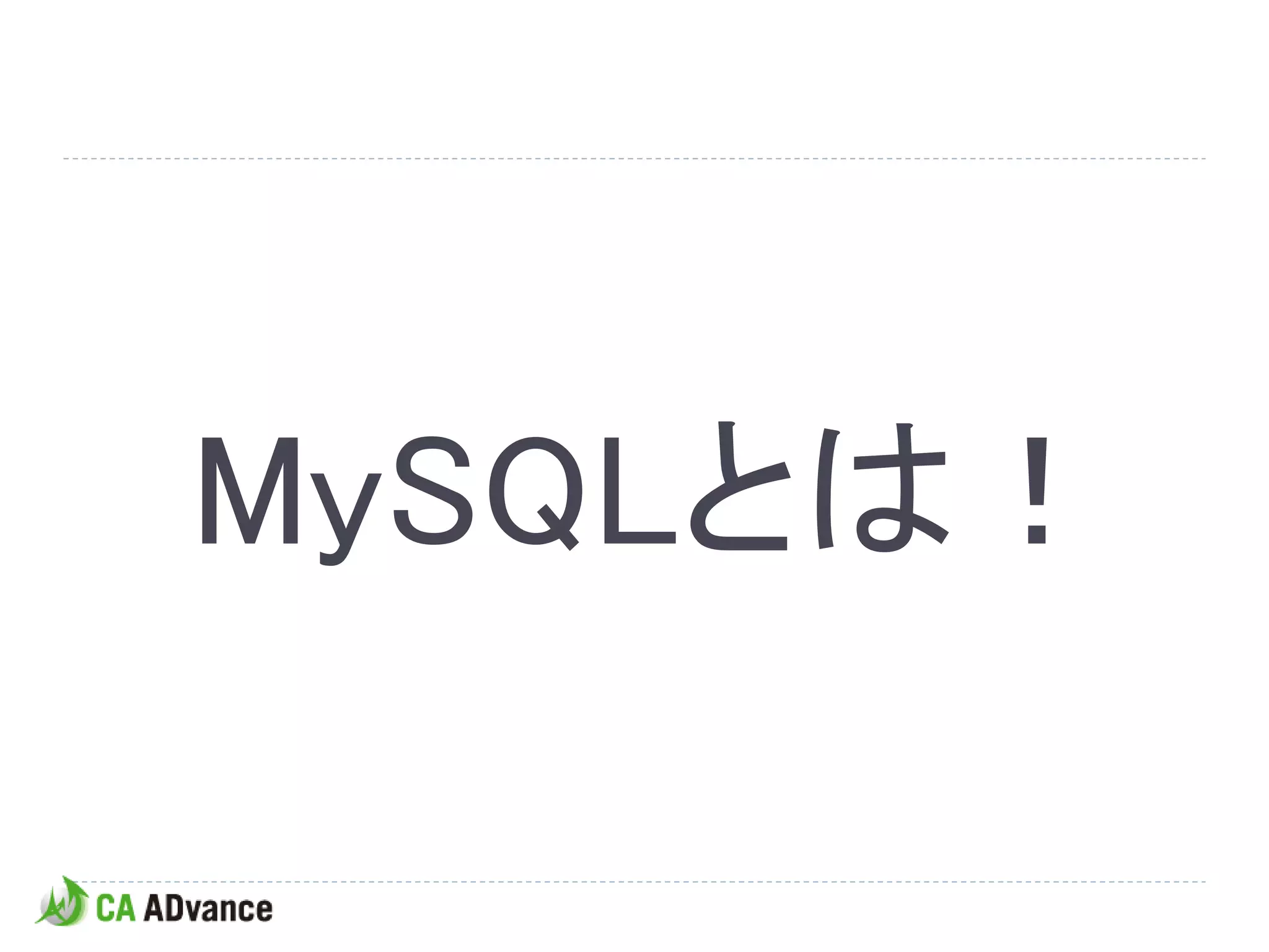 MySQLとは！
 