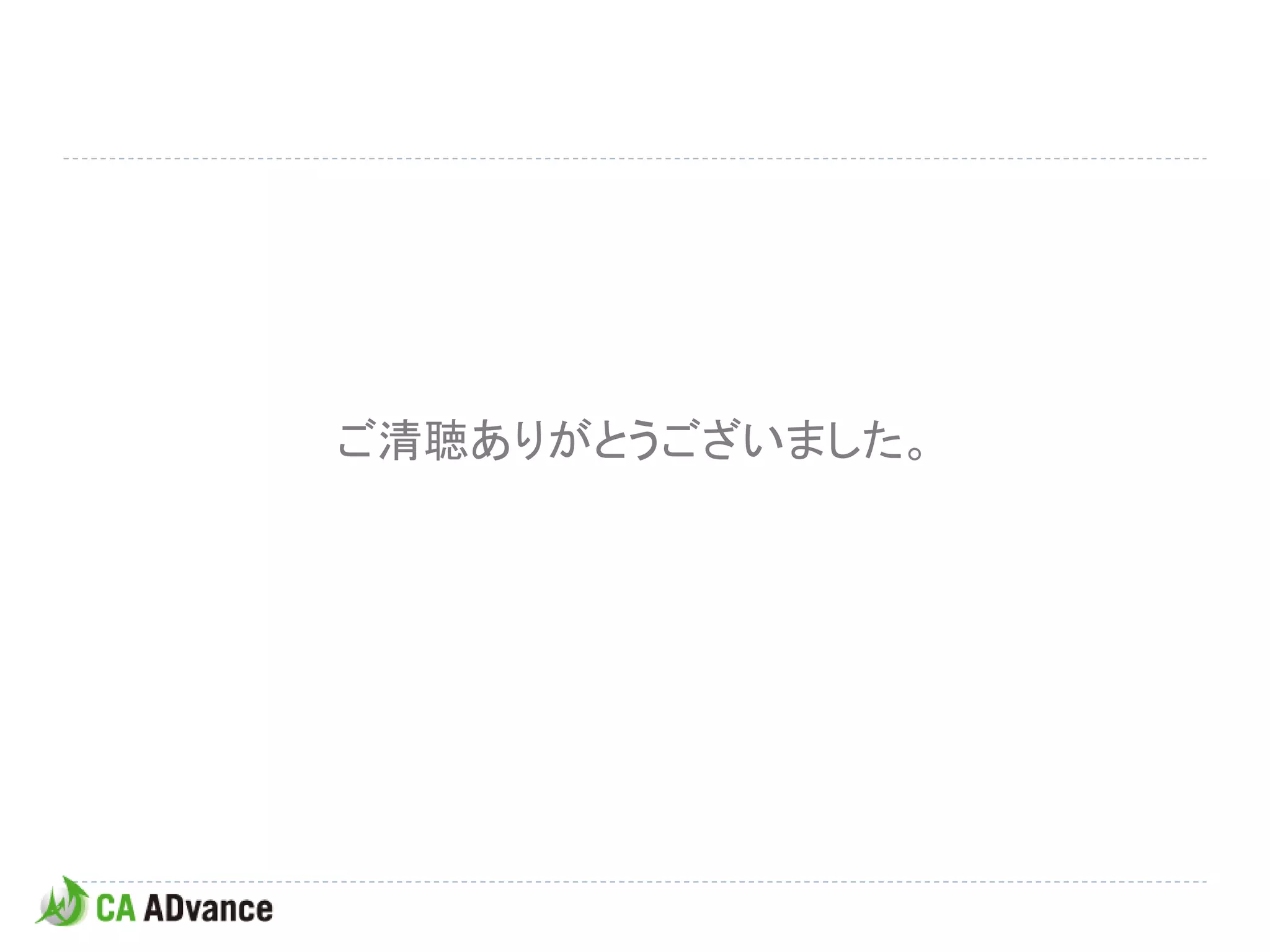 ご清聴ありがとうございました。
 