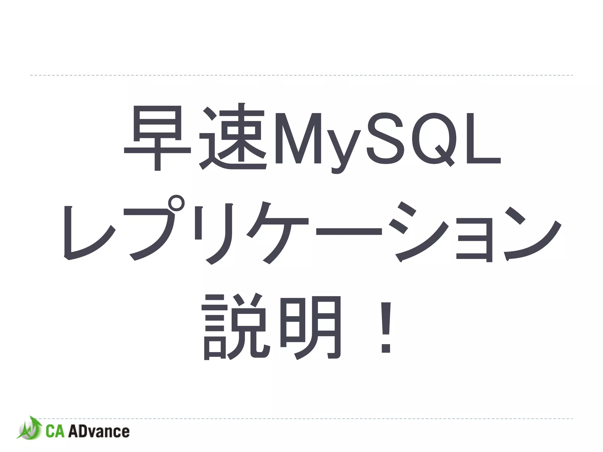早速MySQL
レプリケーション
  説明！
 
