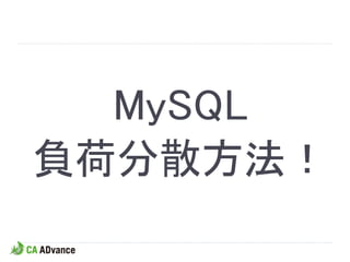 MySQL
負荷分散方法！
 