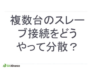 複数台のスレー
 ブ接続をどう
 やって分散？
 