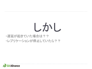 しかし
・遅延が起きていた場合は？？
・レプリケーションが停止していたら？？
 
