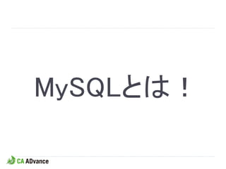 MySQLとは！
 
