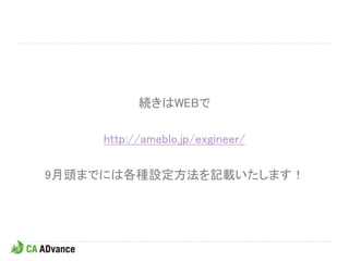 続きはWEBで

    http://ameblo.jp/exgineer/

9月頭までには各種設定方法を記載いたします！
 