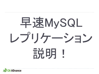 早速MySQL
レプリケーション
  説明！
 