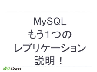 MySQL
  もう１つの
レプリケーション
   説明！
 