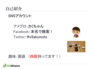 自己紹介
SNSアカウント

 アメブロ：さくちゃん
 Facebook：本名で検索！
 Twitter：@vSakumoto




趣味：囲碁 （四段持ってます！）
 