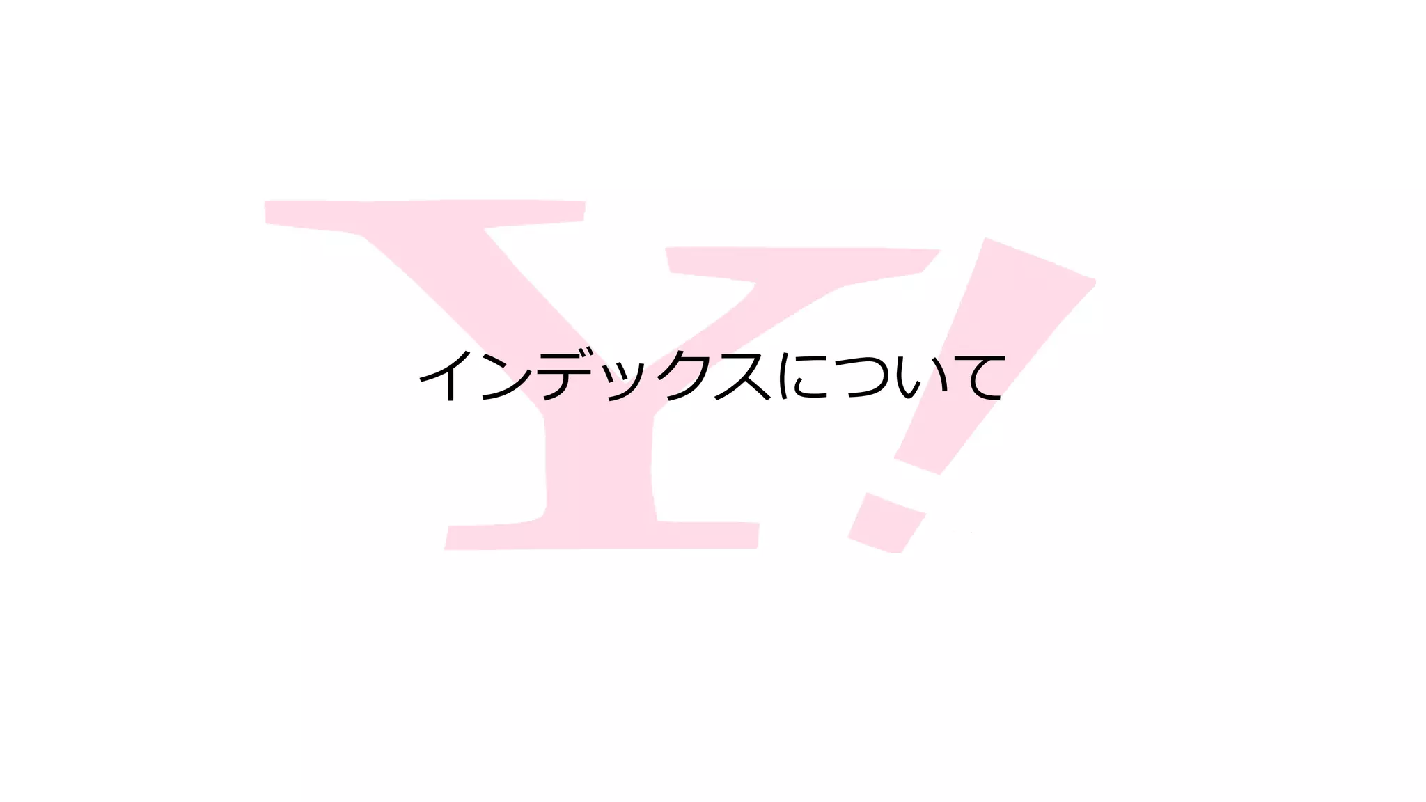 インデックスについて
 