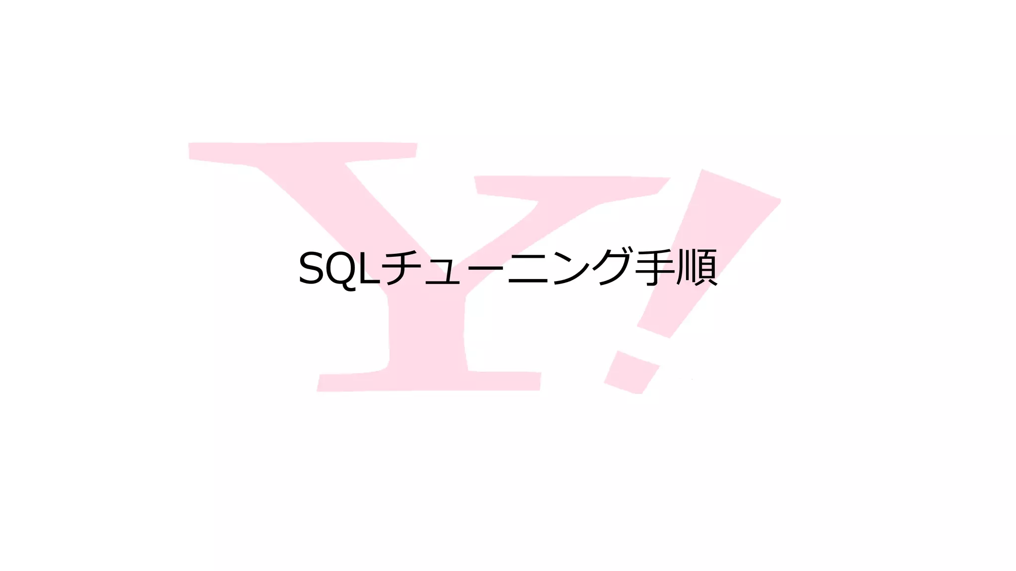 SQLチューニング手順
 