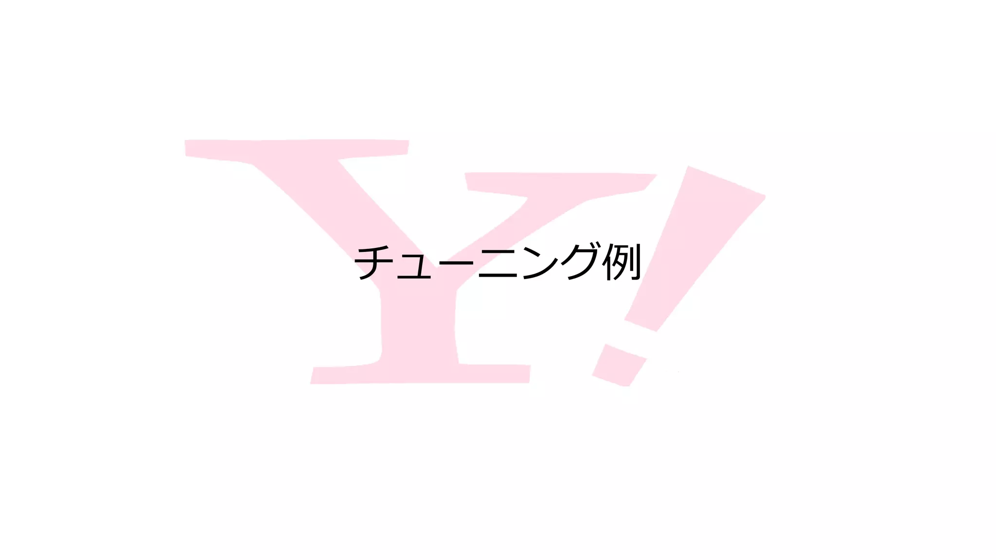 チューニング例
 