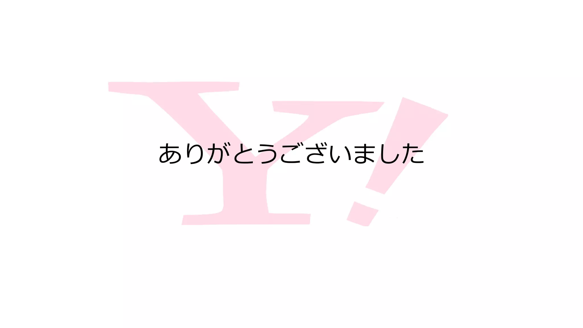 ありがとうございました
 