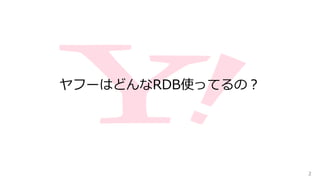 ヤフーはどんなRDB使ってるの？
2
 