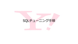 SQLチューニング手順
 