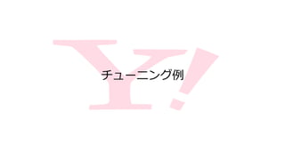 チューニング例
 