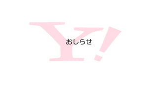 おしらせ
 