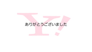 ありがとうございました
 