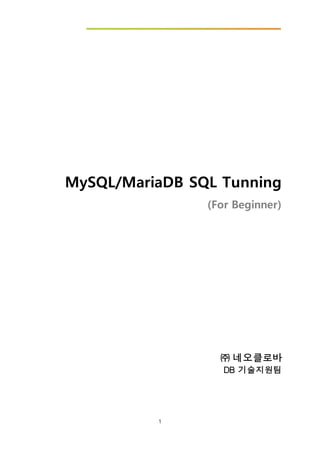 1
MySQL/MariaDB SQL Tunning
(For Beginner)
㈜ 네오클로바
DB 기술지원팀
 