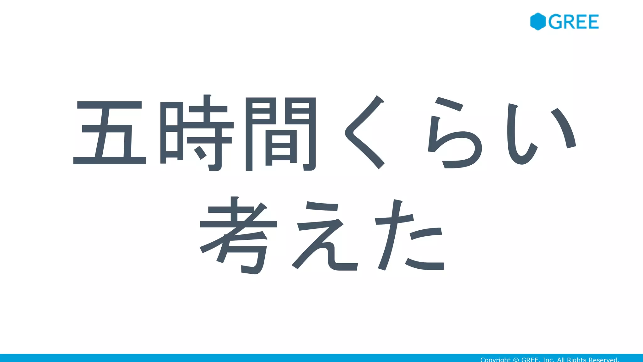 五時間くらい
考えた
 