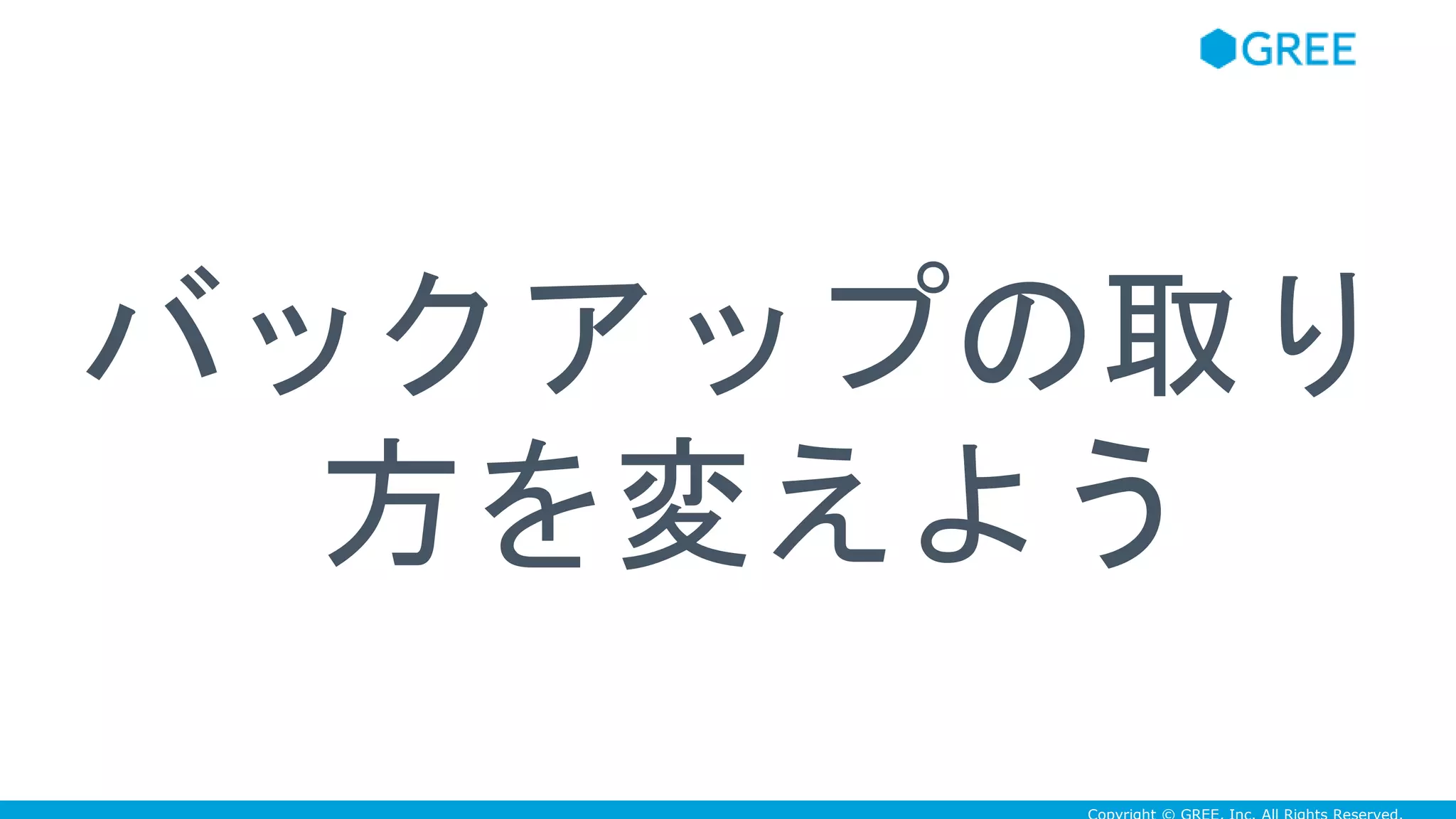 バックアップの取り
方を変えよう
 