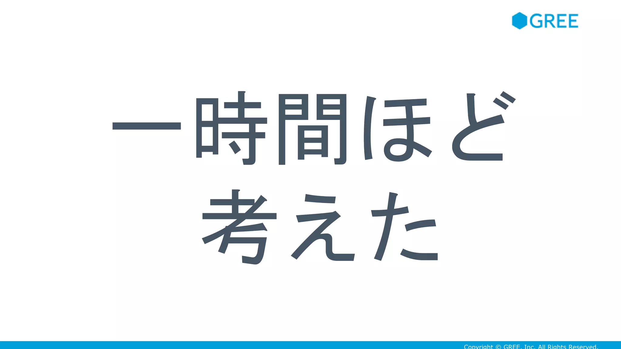 一時間ほど
考えた
 