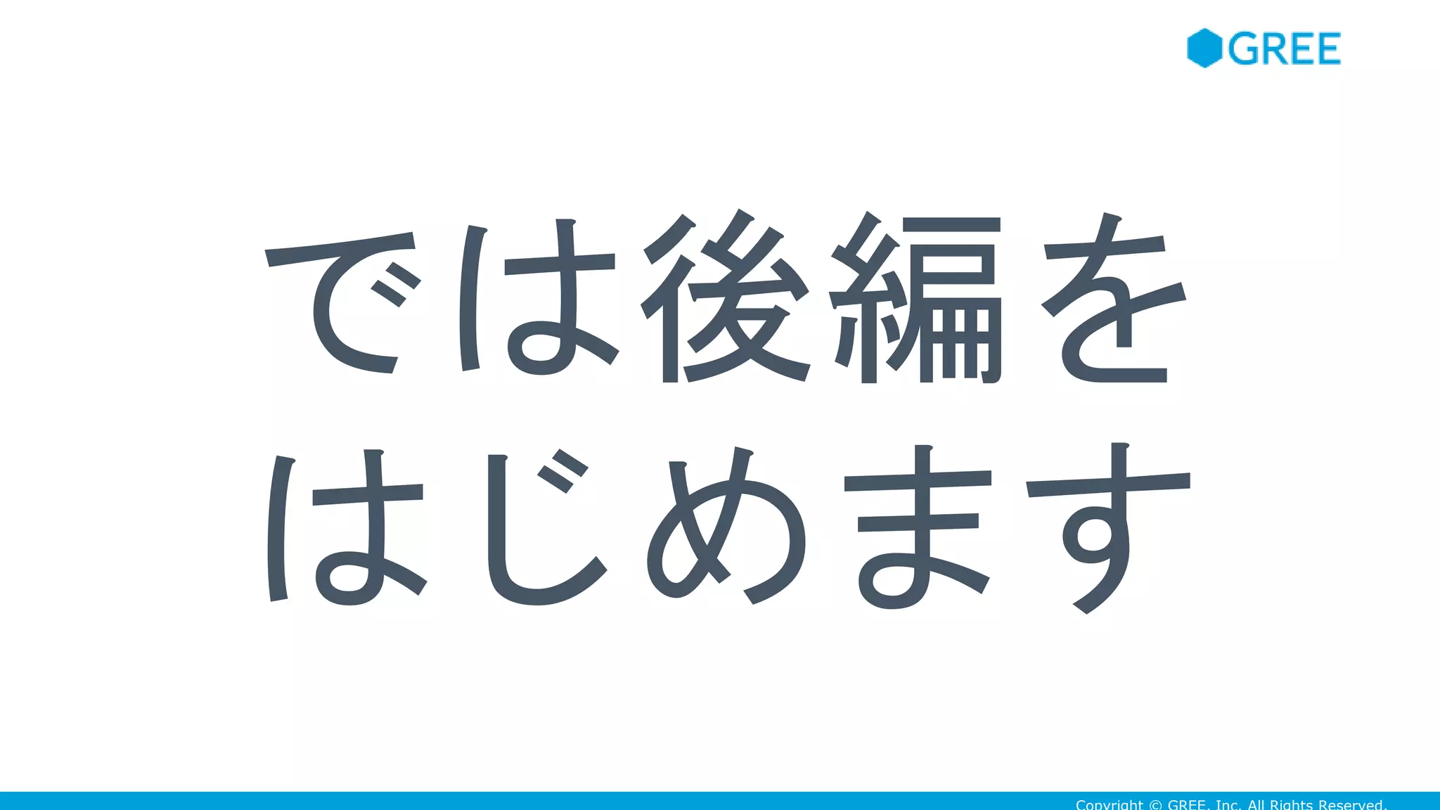 では後編を
はじめます
 