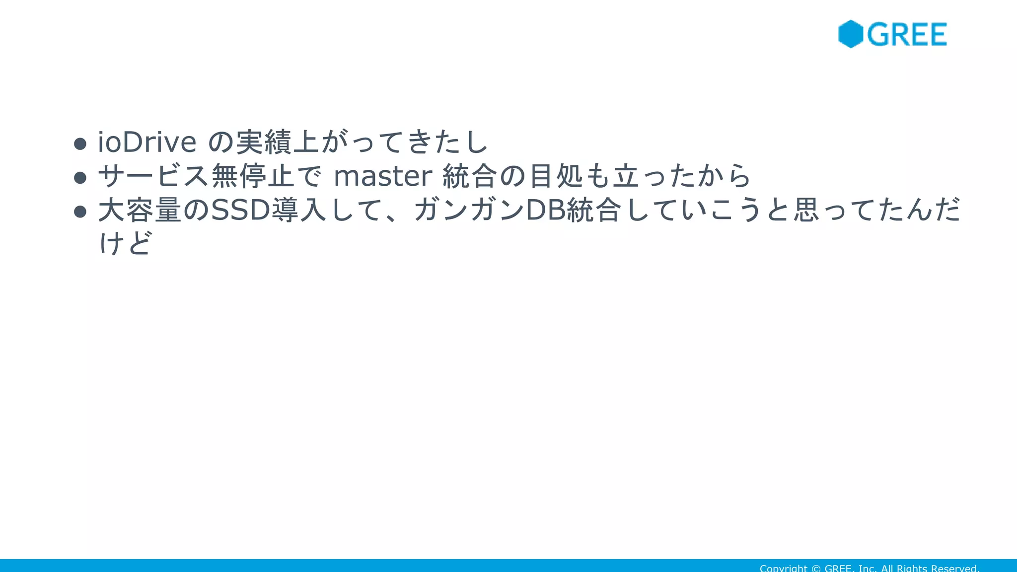 ● ioDrive の実績上がってきたし
● サービス無停止で master 統合の目処も立ったから
● 大容量のSSD導入して、ガンガンDB統合していこうと思ってたんだ
けど
 