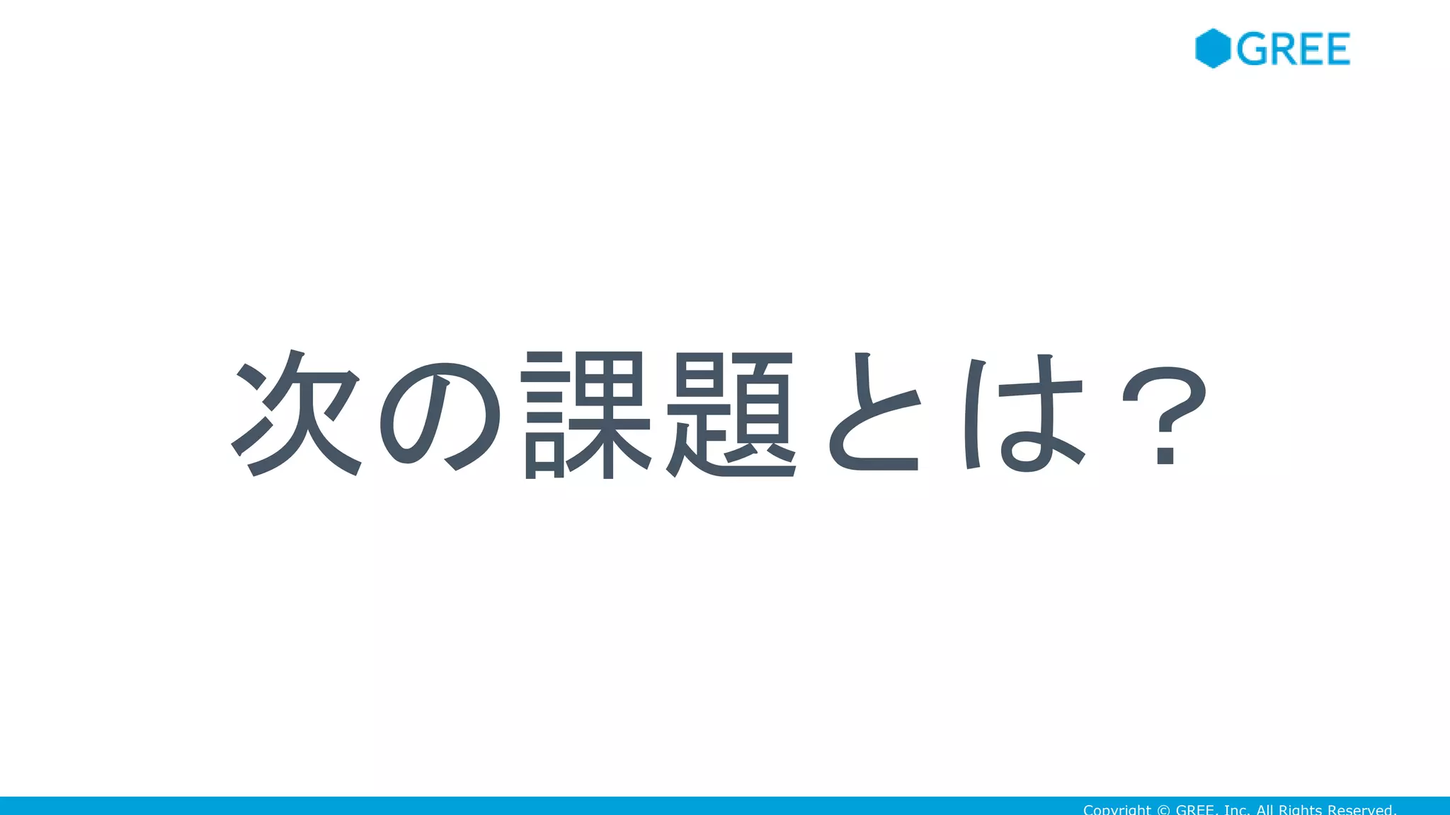 次の課題とは？
 