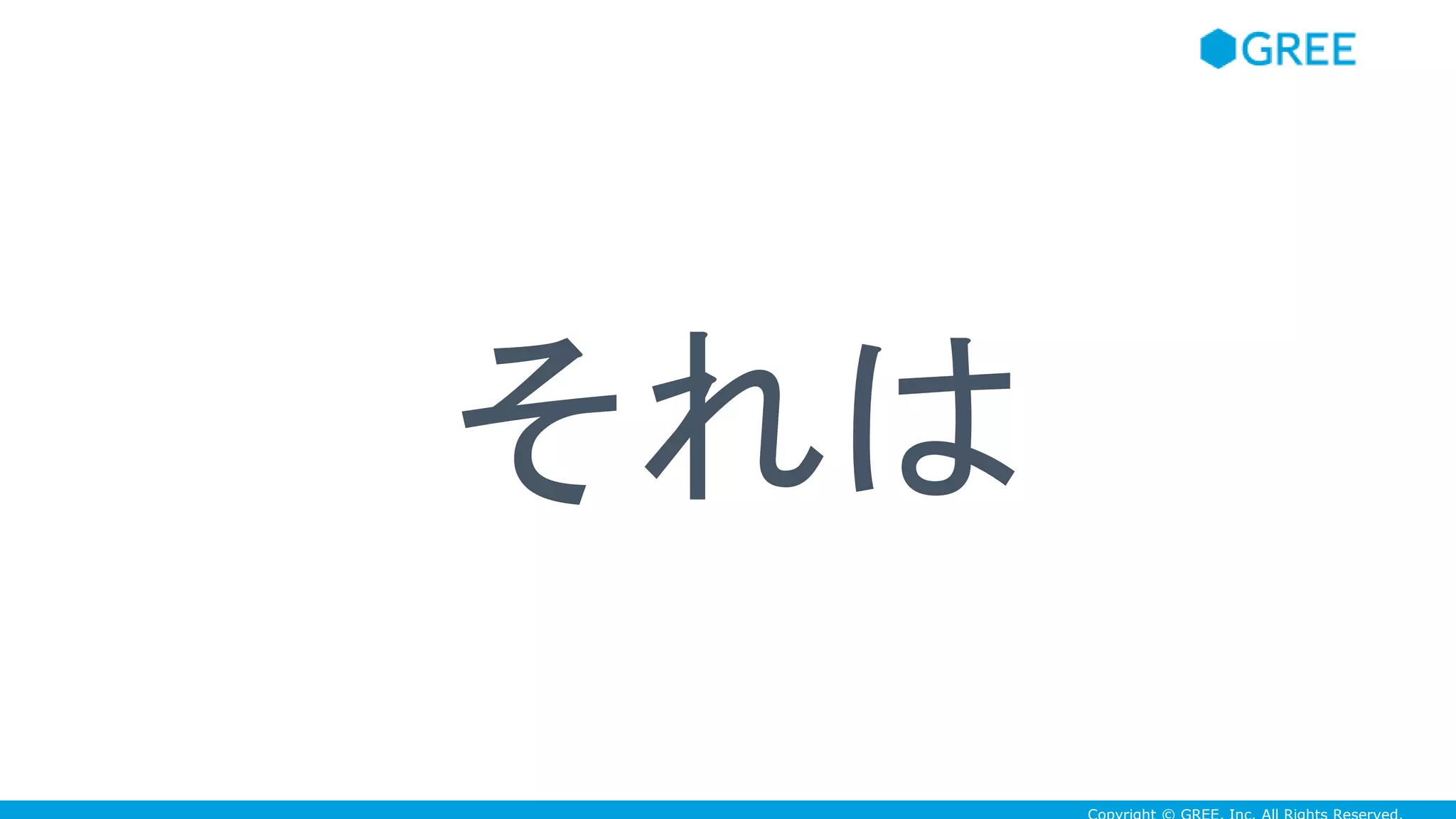 それは
 