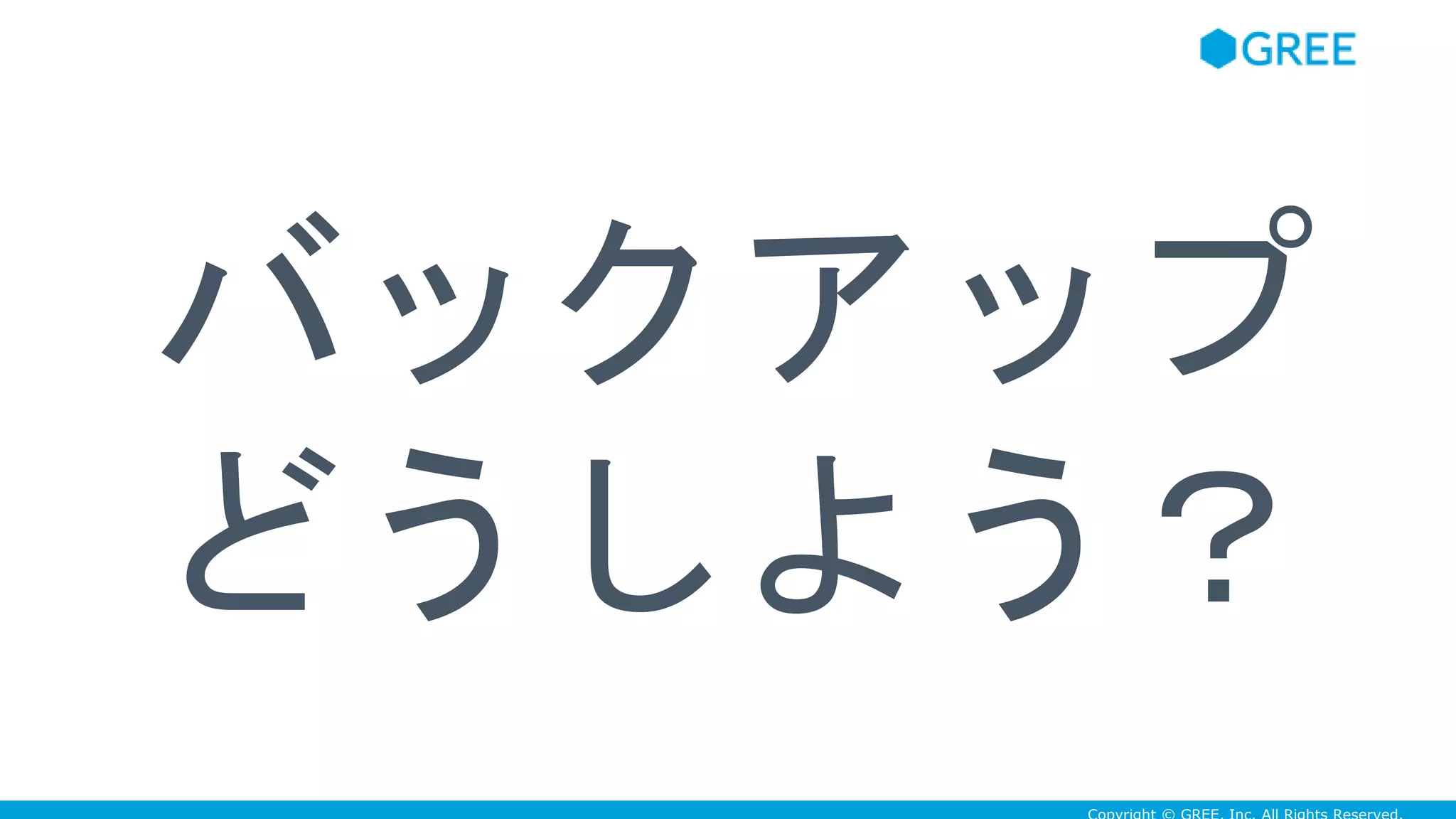 バックアップ
どうしよう？
 