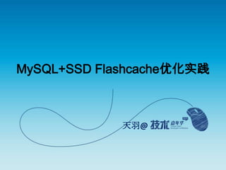 MySQL+SSDFlashcache优化实践 天羽@ 