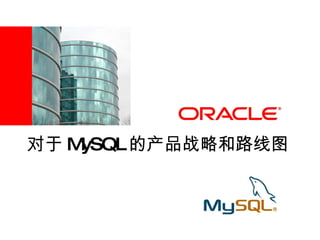 对于 MySQL 的产品战略和路线图 