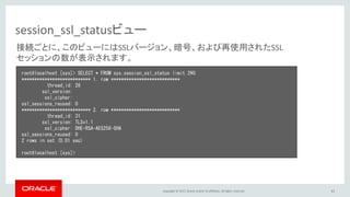 Copyright © 2017, Oracle and/or its affiliates. All rights reserved. 41
session_ssl_statusビュー
root@localhost [sys]> SELECT...