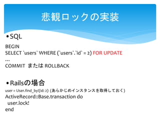 QåΌgװ
?RailsΈ
?SQL
BEGIN
SELECT `users` WHERE (`users`.`id` = 2) FOR UPDATE

COMMIT ޤ ROLLBACK
user = User.find_by!(id: 2) (餫ᥤ󥹥󥹤ȡäƤ)
ActiveRecord::Base.transaction do
user.lock!
end
 