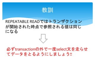 Ӗ
ؤtransactionһselectĤߤ餻
ƥǩ`Ȥ褦ˤޤ礦!!
REPEATABLE READǤϥȥ󥶥
_ʼ줿rǲդ낎ͬ
ˤʤ
 