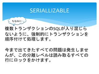 SERIALLIZABLE
}ȥ󥶥SQL줸
ʤ褦ˡƵĤ˥ȥ󥶥
򸶤ƄIޤ
ޤǳƤ٤ƤΆ}ϰkޤ
󤬡ηx٥iȡ뤹٤Ƥ
Ф˥å򤫤ޤ
ʤߤ
 