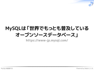 MySQLを拡張する Powered by Rabbit 2.1.9
MySQLは「世界でもっとも普及している
オープンソースデータベース」
https://www-jp.mysql.com/
 