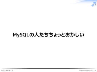 MySQLを拡張する Powered by Rabbit 2.1.9
MySQLの人たちちょっとおかしい
 
