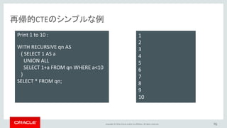 Copyright © 2016, Oracle and/or its affiliates. All rights reserved. 76
For B+tree indexes
降順索引（Descending Indexes）Labs
CREATE TABLE t1 (
a INT,
b INT,
INDEX a_b (a DESC, b ASC)
);
• In 5.7: 索引は昇順で作成される。降順でSELECTした時は索引を後ろ向きにスキャンする
• In 8.0: 索引を降順でも作成可能。降順でSELECTした時は索引を前向きにスキャンする
利点:
• 高速（索引は後ろ向きよりも前向きにスキャンしたほうが高速）
• ファイルソートを避けるために索引を使用できるケースの拡大
 