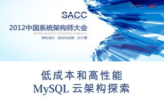低成本和高性能
MySQL 云架构探索
 