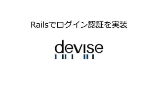 Railsでログイン認証を実装
 