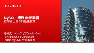 MySQL 網路參考架構
在網路上創新的最佳實踐
杜修文 Ivan.Tu@Oracle.Com
Principle Sales Consultant
Oracle MySQL 全球事業部
 