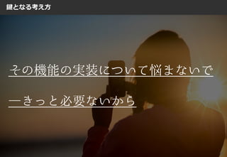 57
鍵となる考え方
 