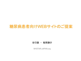 糖尿病患者向けWEBサイトのご提案


      谷口諭 ・ 能勢謙介

      MYSTAR-JAPAN.org
 
